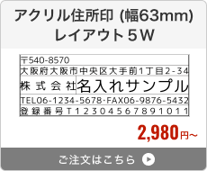 アクリル住所印（幅63mm） レイアウト5W