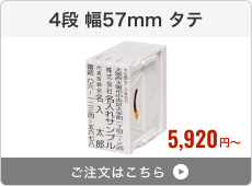 【4段セット】アドレス印マーク2（幅57mm）タテ