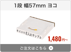 【1段】アドレス印マーク2（幅57mm）ヨコ