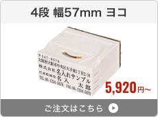 【4段セット】アドレス印マーク2（幅57mm）ヨコ