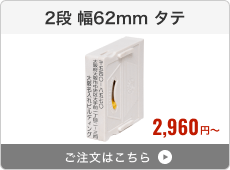 【2段セット】アドレス印マーク2（幅62mm）タテ