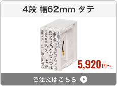 【4段セット】アドレス印マーク2（幅62mm）タテ