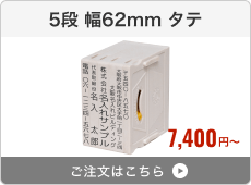 【5段セット】アドレス印マーク2（幅62mm）タテ