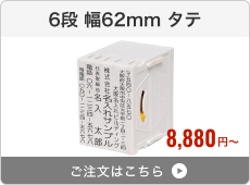 【6段セット】アドレス印マーク2（幅62mm）タテ