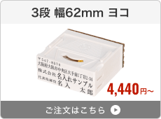 【3段セット】アドレス印マーク2（幅62mm）ヨコ