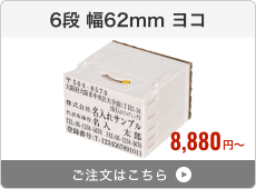 【6段セット】アドレス印マーク2（幅62mm）ヨコ