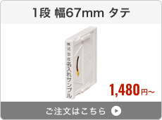 【1段】アドレス印マーク2（幅67mm）タテ