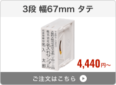 【3段セット】アドレス印マーク2（幅67mm）タテ