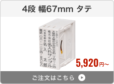 【4段セット】アドレス印マーク2（幅67mm）タテ