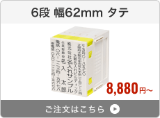 【6段セット】プッシュオフ分割印（幅62mm）タテ
