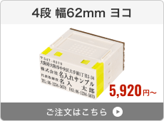 【4段セット】プッシュオフ分割印（幅62mm）ヨコ