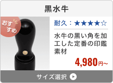黒水牛(芯持ち)