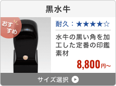 黒水牛(芯持ち)