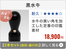 黒水牛 2本セット