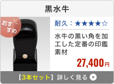 黒水牛 3本セット