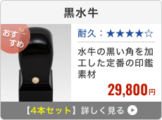 黒水牛 4本セット