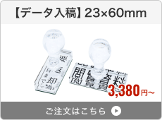 【データ入稿】アクリルゴム印（23×60mm）