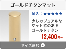 ゴールドチタンマット