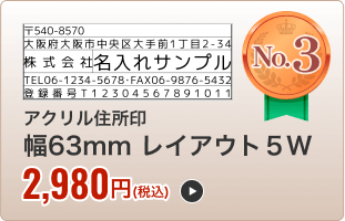 アクリル住所印（幅63mm）レイアウト５W
