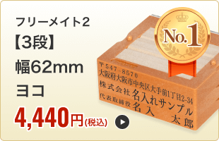 【3段セット】フリーメイト２（幅62mm）ヨコ