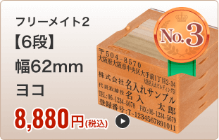 【6段セット】フリーメイト２（幅62mm）ヨコ
