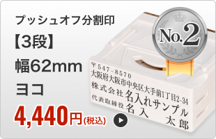 【3段セット】アドレス印マーク２（幅62mm）ヨコ