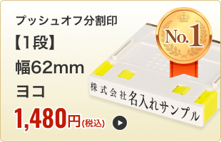 【1段】プッシュオフ分割印（幅62mm）ヨコ