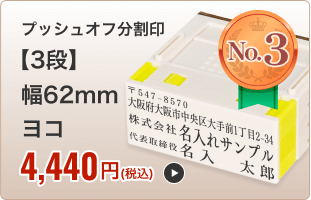【3段セット】プッシュオフ分割印（幅62mm）ヨコ