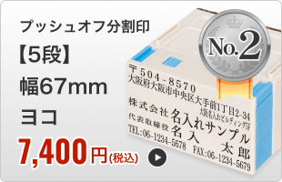 【5段セット】プッシュオフ分割印（幅67mm）ヨコ