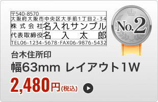台木住所印（幅63mm）レイアウト１W