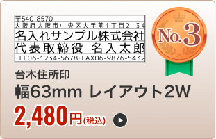 台木住所印（幅63mm）レイアウト２W