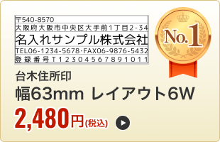 台木住所印（幅63mm）レイアウト６W