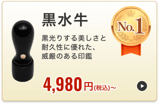 黒水牛 (芯持ち)