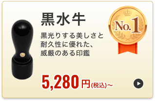 黒水牛 (芯持ち)