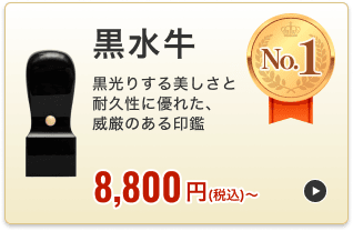 黒水牛 (芯持ち)