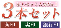 3本セット　印鑑ケース付き