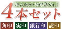 4本セット　印鑑ケース付き