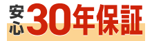 安心30年保証