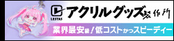 アクリルグッズ製作所