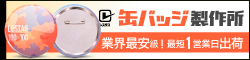 缶バッジ製作所