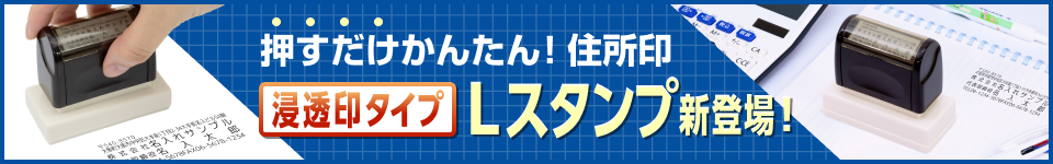 浸透印タイプLスタンプ