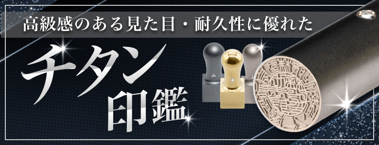 チタン印鑑