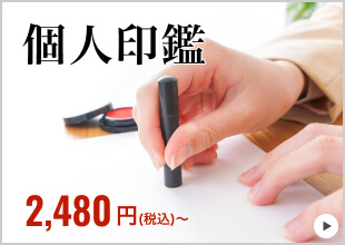 個人用印鑑